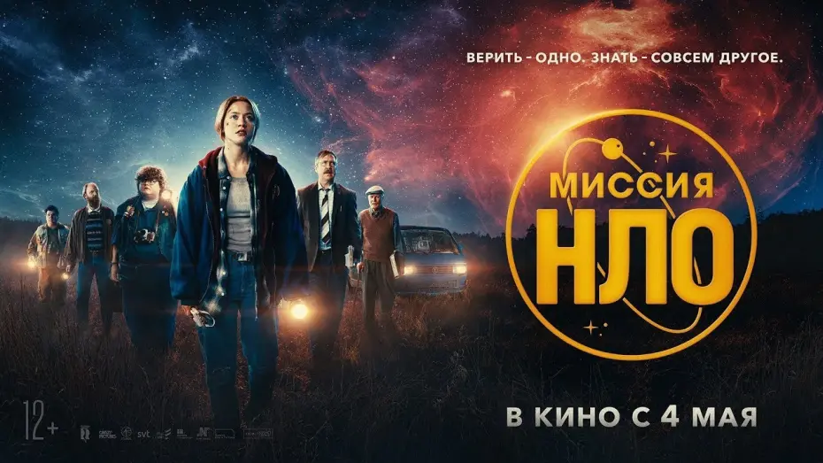 Watch film UFO Sweden | трейлер американской фантастики МИССИЯ "НЛО", в кино с 4 мая