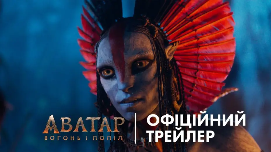 Watch film Avatar 3 | Офіційний український трейлер
