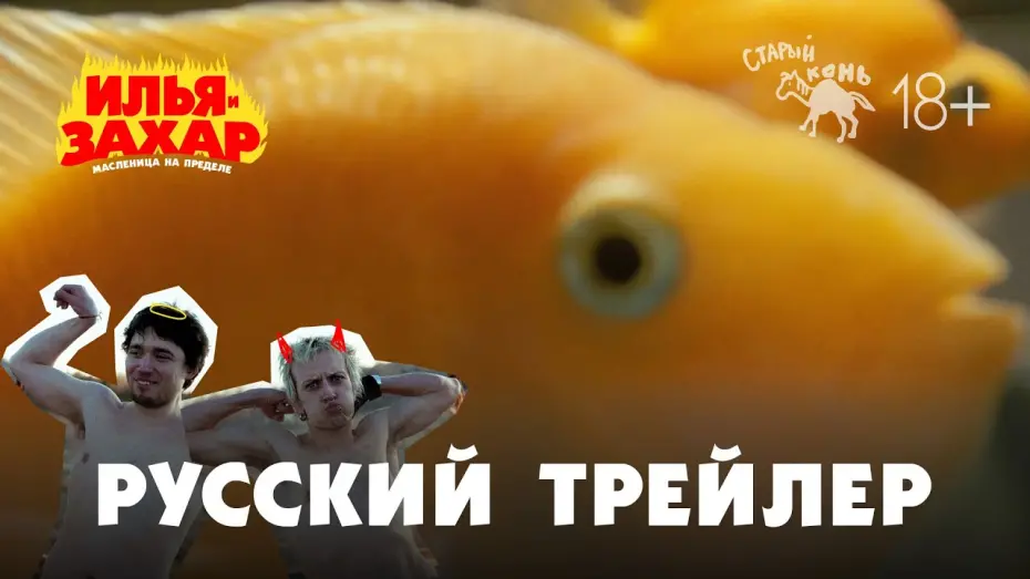 Watch film Илья и Захар: Масленица на пределе | Илья и Захар: Масленица на пределе — Тизер-трейлер (2025)