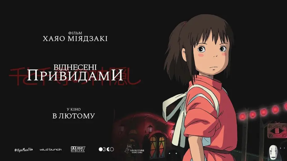 Watch film Spirited Away | Офіційний трейлер українською