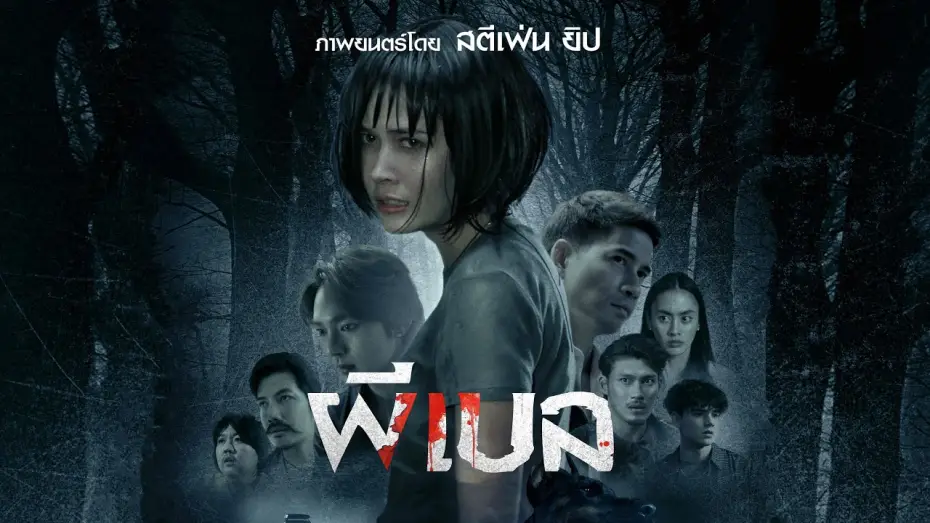 Watch film Bryan Bell | ตัวอย่าง ผีเบล Bryan Bell | Official Trailer