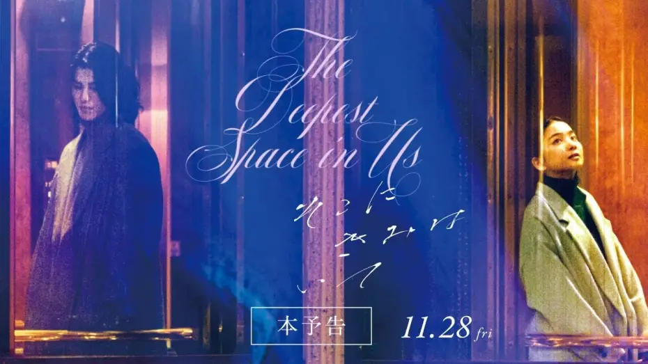 Watch film The Deepest Space in Us | 【2025年サンパウロ国際映画祭正式出品作品】映画『そこにきみはいて』60秒予告