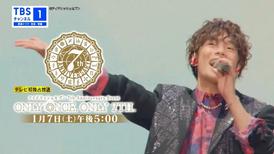 Watch film IDOLiSH7 7th Anniversary Event "ONLY ONCE, ONLY 7TH" | 【予告映像①】「アイナナ7周年イベント」2023年1月7日(土)午後5時〜TV初放送