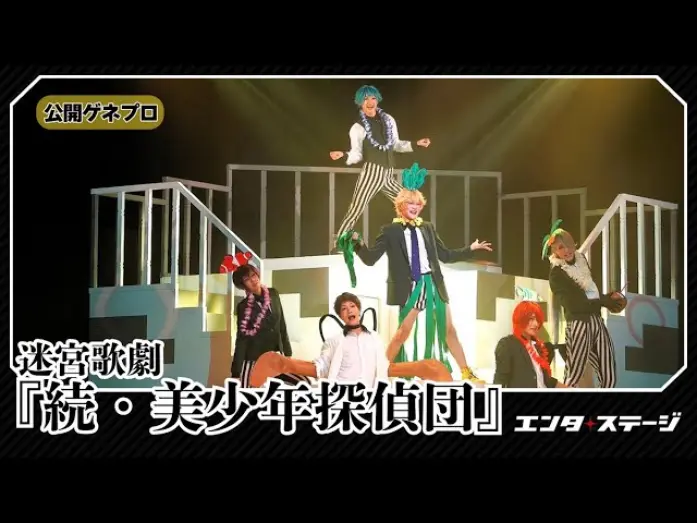 Watch film Labyrinth Opera: Pretty Boy Detective Club Continued | 迷宮歌劇『続・美少年探偵団』公開ゲネプロ 西尾維新原作の人気アニメ舞台化第2弾