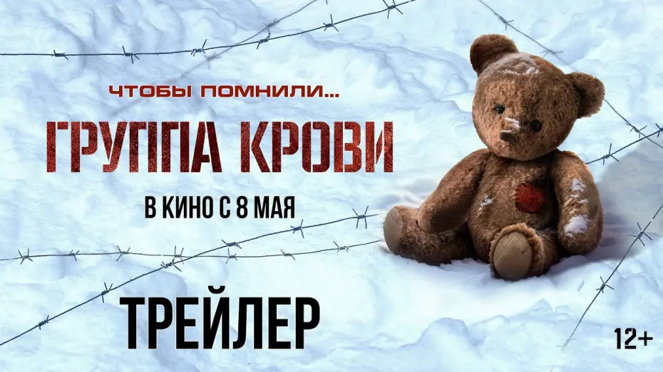 Watch film Группа крови | Группа крови | Трейлер | В кино с 8 мая