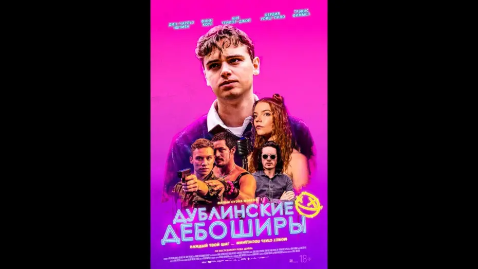 Watch film Here Are the Young Men | Дублинские дебоширы дублированный трейлер
