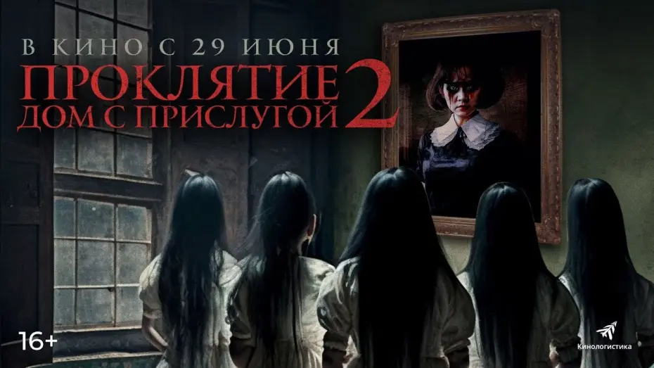 Watch film Sleeping Beauties | трейлер индонезийского ужастика ПРОКЛЯТИЕ: ДОМ С ПРИСЛУГОЙ 2, в кино с 29 июня