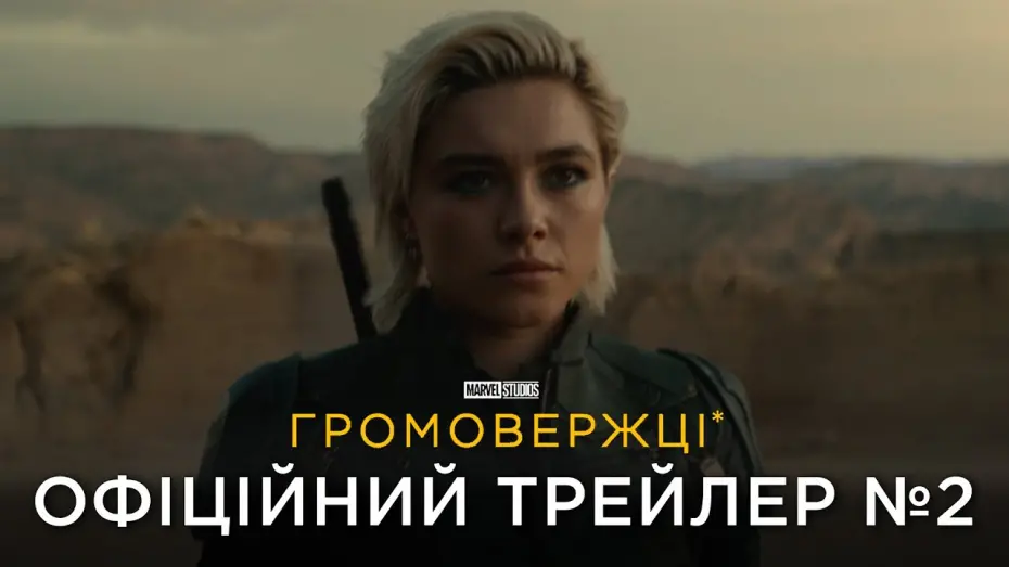 Watch film Thunderbolts | Офіційний трейлер №2