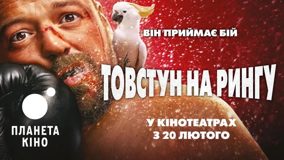Watch film Challenger | Товстун на рингу - офіційний трейлер (український)