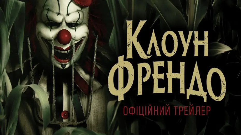 Watch film Clown in a Cornfield | Офіційний трейлер