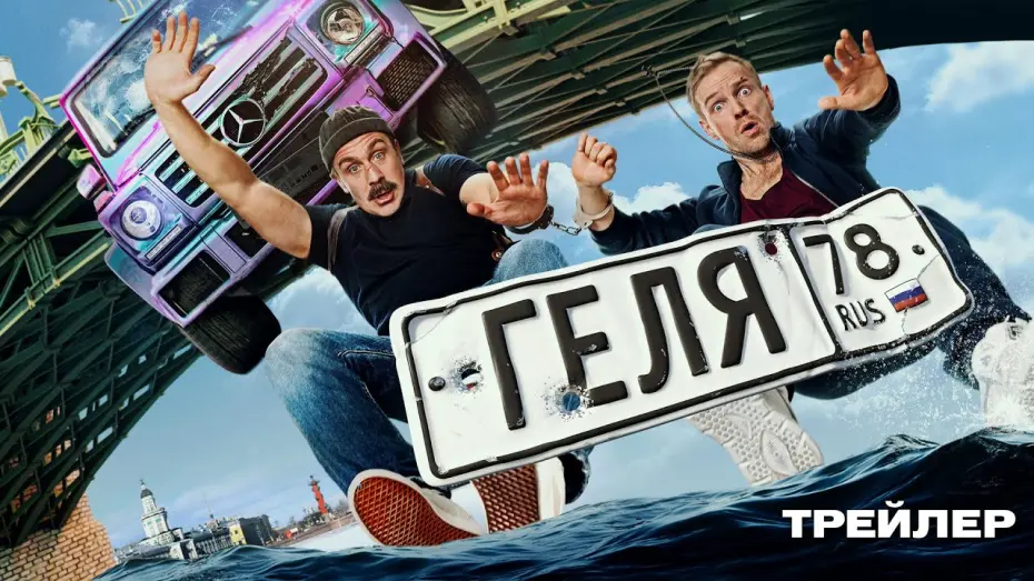 Watch film Геля | Геля | Трейлер