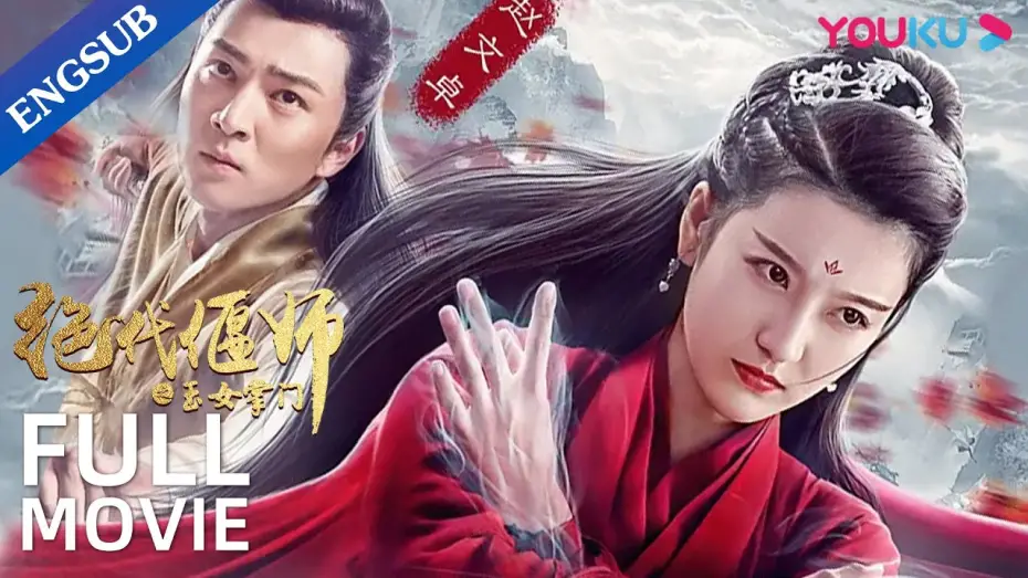 Watch film The Jade Goddess of the Supreme Emei | [Unparalleled Yanshi: Gracious Master of Emei] | Sword Girl Saves the World | Action/Romance | YOUKU