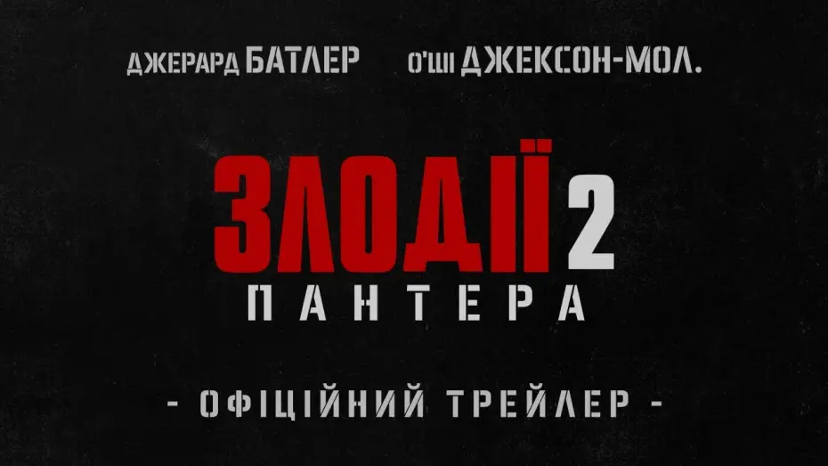Watch film Den of Thieves 2: Pantera | ЗЛОДІЇ 2: ПАНТЕРА | Офіційний трейлер (укр.) | У кіно з 9 січня 2025