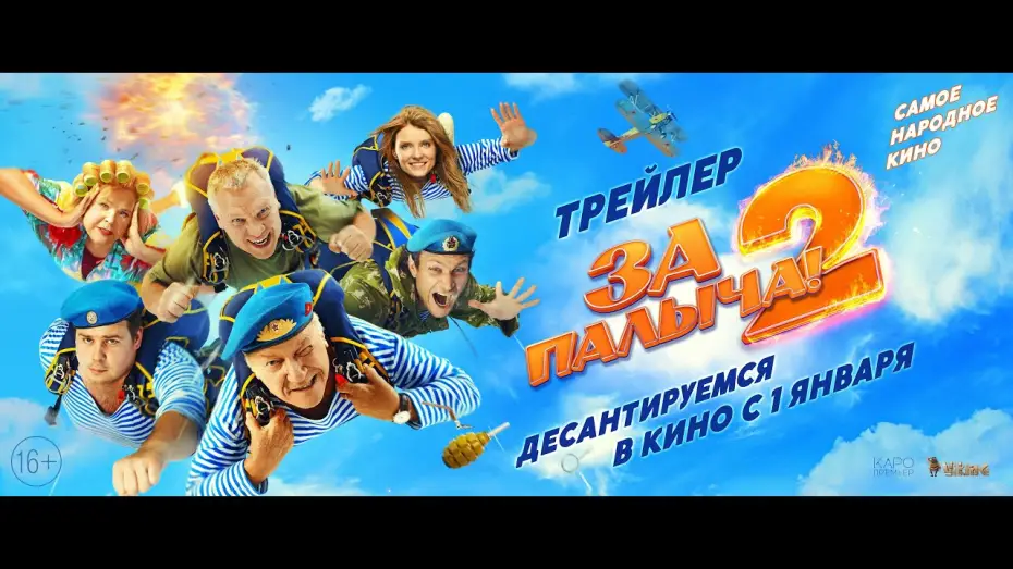 Watch film За Палыча! 2 | &laquo;За Палыча 2!&raquo; в кино с 1 января!