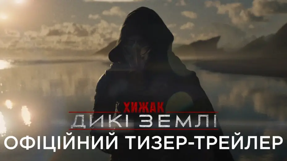 Watch film Predator: Badlands | Офіційний український тизер-трейлер