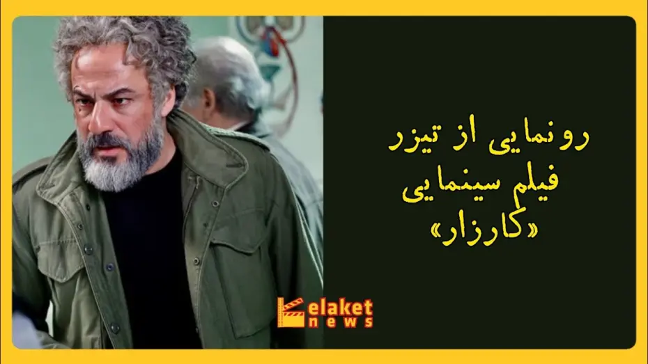 Watch film campaign | رونمایی از تیزر فیلم کارزار با بازی امیرآقایی