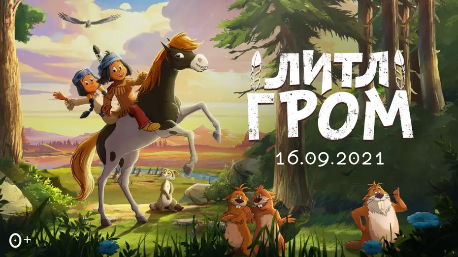 Watch film Yakari: A Spectacular Journey | "ЛИТЛ ГРОМ" ТРЕЙЛЕР СЕМЕЙНОЙ АНИМАЦИИ 2021