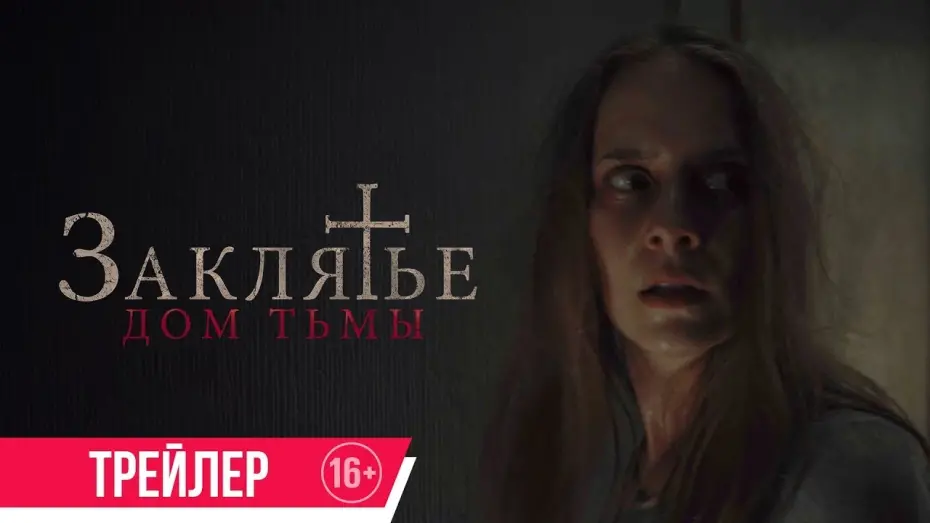 Watch film Heimsuchung | трейлер австрийского ужастика ЗАКЛЯТЬЕ: ДОМ ТЬМЫ, в кино с 8 июня