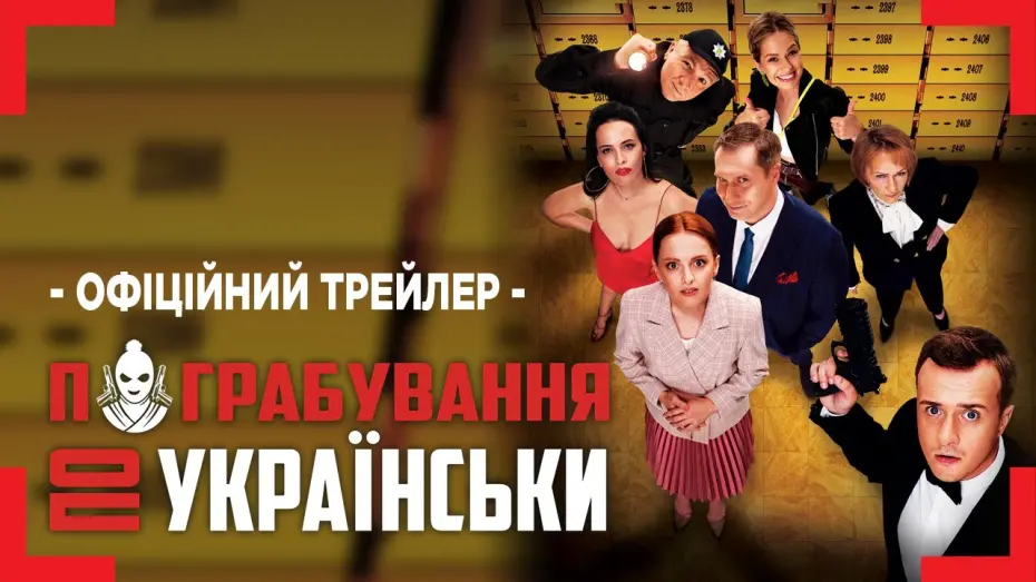 Watch film Ukrainian Style Robbery | Офіційний трейлер