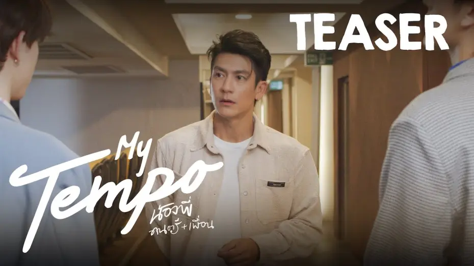 Watch film My Tempo | “My tempo น้องพี่ดนตรีเพื่อน”   | Official teaser