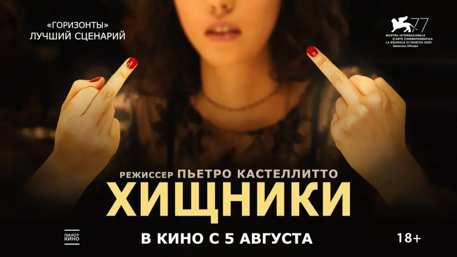 Watch film The Predators | Хищники