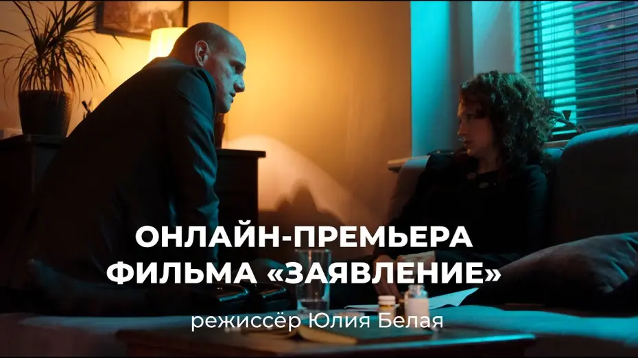 Watch film Declaration | Онлайн-премьера фильма «Заявление» (режиссер Юлия Белая)