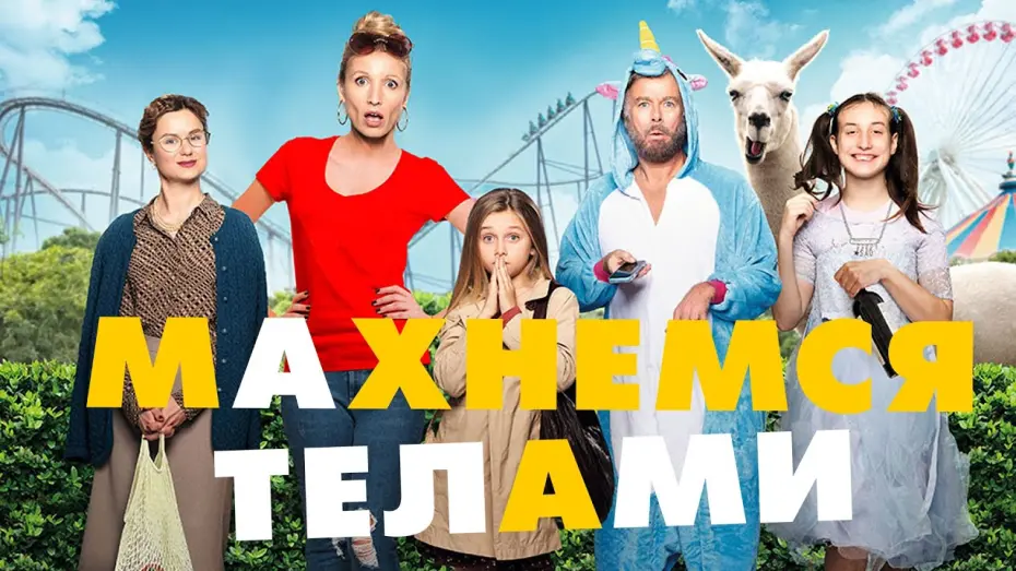 Watch film Family Swap | МАХНЕМСЯ ТЕЛАМИ | Русский трейлер |  В кино с 23 сентября