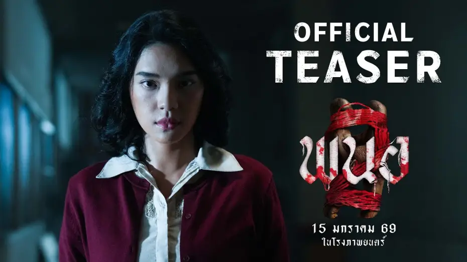 Watch film Panor 2 | ตัวอย่างแรก พนอ2 (PANOR2) | 𝗢𝗙𝗙𝗜𝗖𝗜𝗔𝗟 𝗧𝗘𝗔𝗦𝗘𝗥