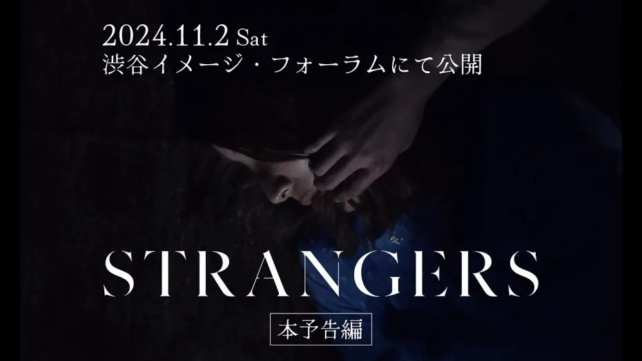 Watch film Strangers | 現代社会に潜む甘い罠と不安の渦の中で自分自身を見失っていくひとりの女性を描く心理サスペンス・スリラー映画『STRANGERS』予告編【公式】