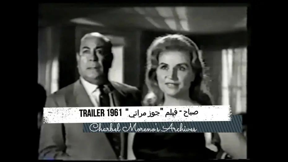 Watch film Gouz Meraty | Sabah - Goz Merati 1961 (Trailer) - صباح - فيلم جوز مراتي 1961