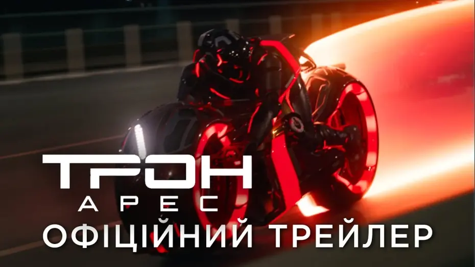 Watch film TRON: Ares | Офіційний український трейлер