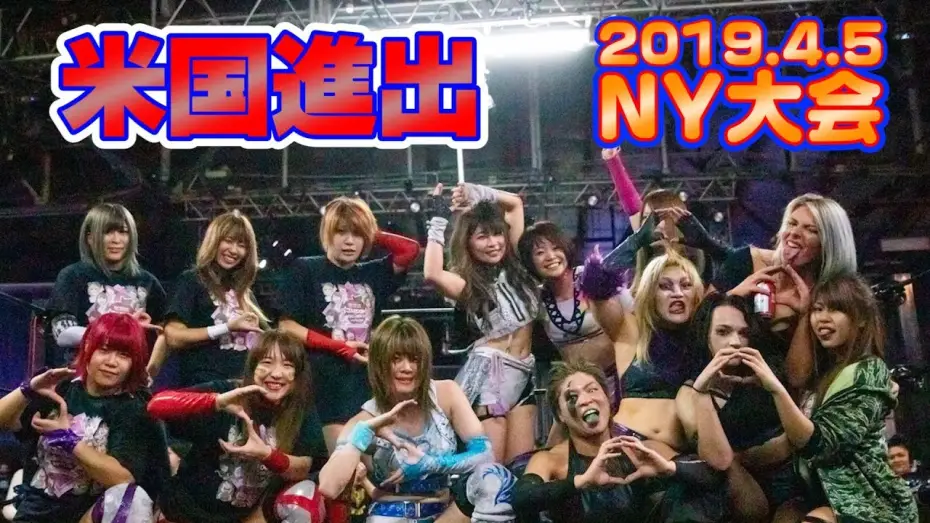 Watch film Stardom in NYC | 【スターダム】2019.4.5-ニューヨーク大会ダイジェスト-digest-【STARDOM】