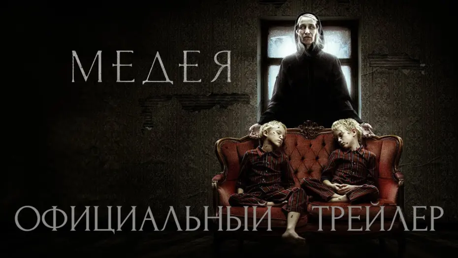 Watch film The Curse Of Medea | трейлер русского ужастика МЕДЕЯ, в кино с 16 марта