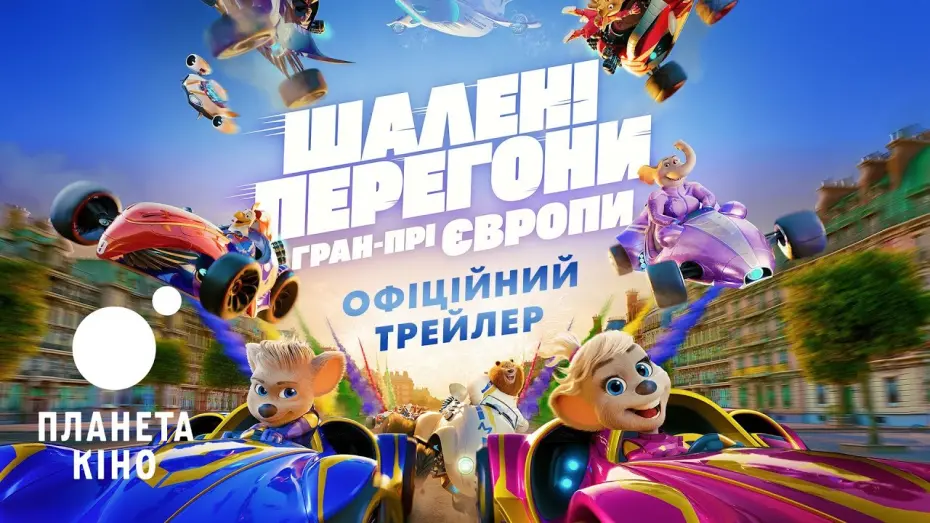 Watch film Grand Prix of Europe | Шалені перегони. Гран-прі Європи - офіційний трейлер (український)