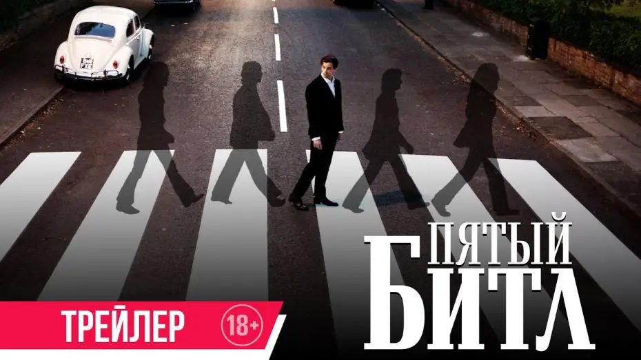 Watch film Midas Man | Пятый битл | Трейлер