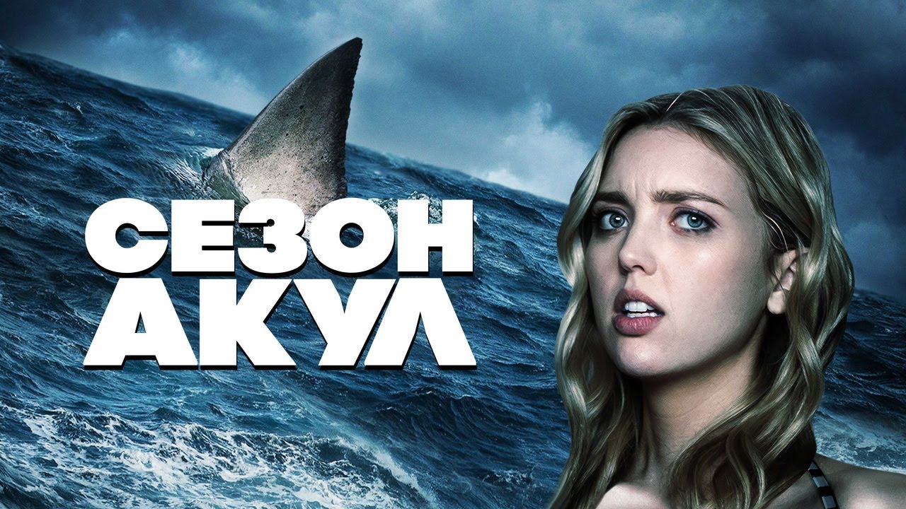 Watch film Shark Season | Сезон акул - Русский трейлер (2020)