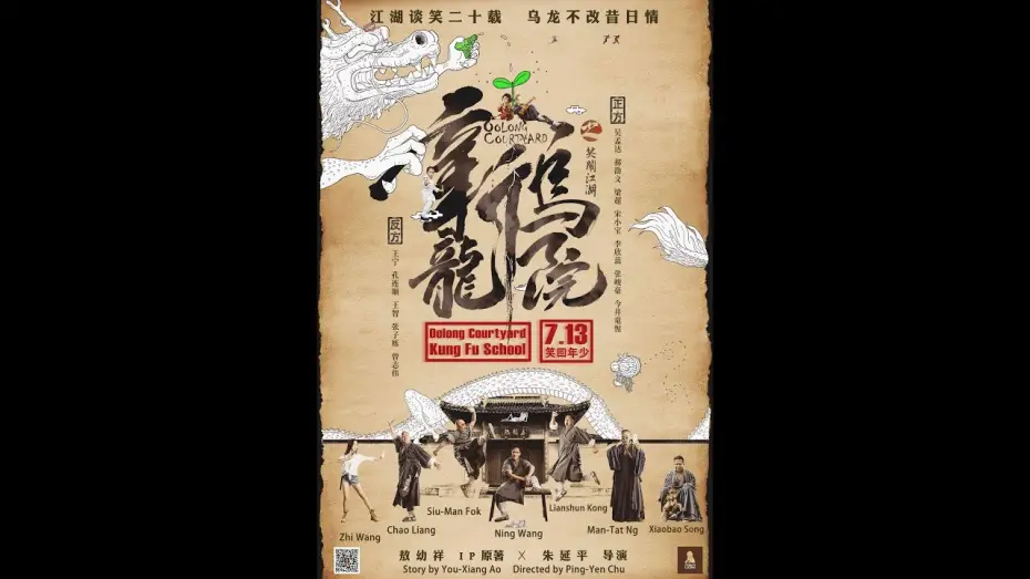 Watch film Oolong Courtyard: Kung Fu School | 《新乌龙院》OOLONG COURTYARD - 7月13日上映！Opens 7/13!