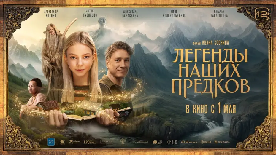 Watch film Legends From The Past | Легенды наших предков | трейлер | в кино с 1 мая