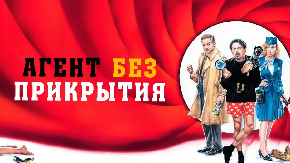 Watch film Una commedia pericolosa | Агент без прикрытия - Русский трейлер (2023)