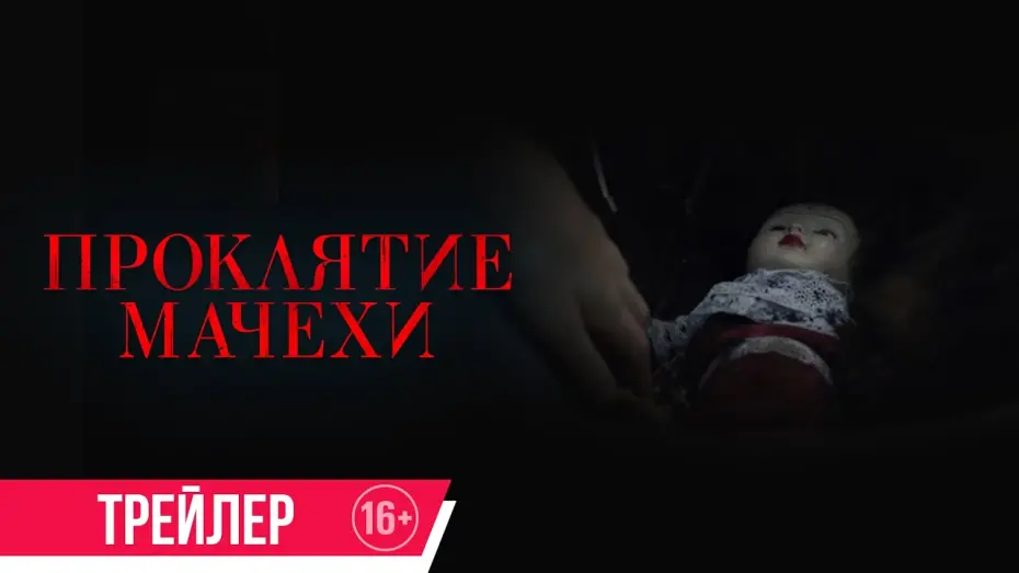 Watch film Homebound | Проклятие мачехи| дублированный трейлер