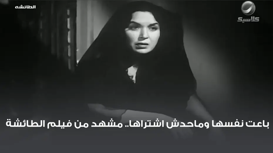 Watch film El taisha | باعت نفسها وماحدش اشتراها.. مشهد من فيلم الطائشة