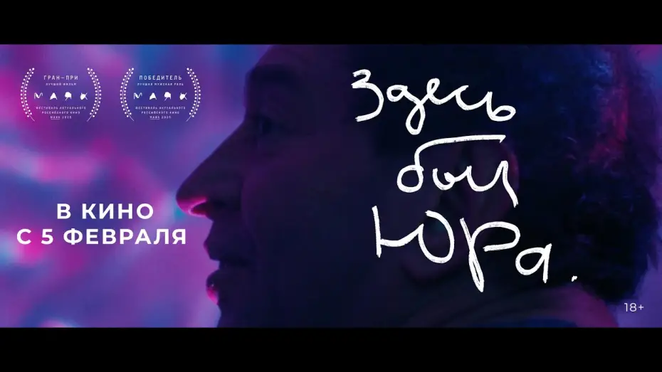 Watch film Здесь был Юра | Official Trailer
