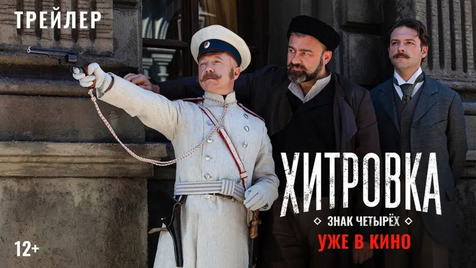 Watch film Khitrovka. The Sign of Four | Official Trailer