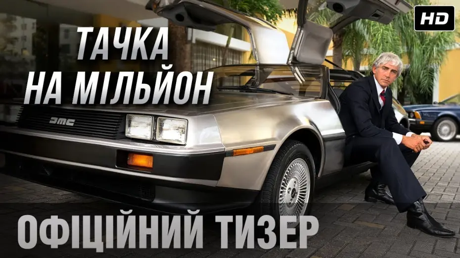 Watch film Driven | Тачка на мільйон (2019) | Офіційний український трейлер
