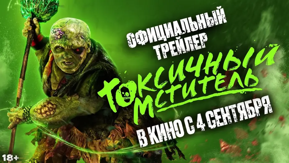 Watch film The Toxic Avenger | Токсичный мститель | Официальный трейлер | В кино с 4 сентября