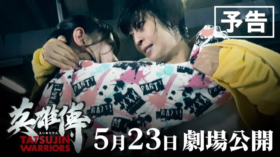Watch film Tatsujin Warriors | 映画『英雄傳』60秒本予告　2025年5月23日（金）より順次全国公開！