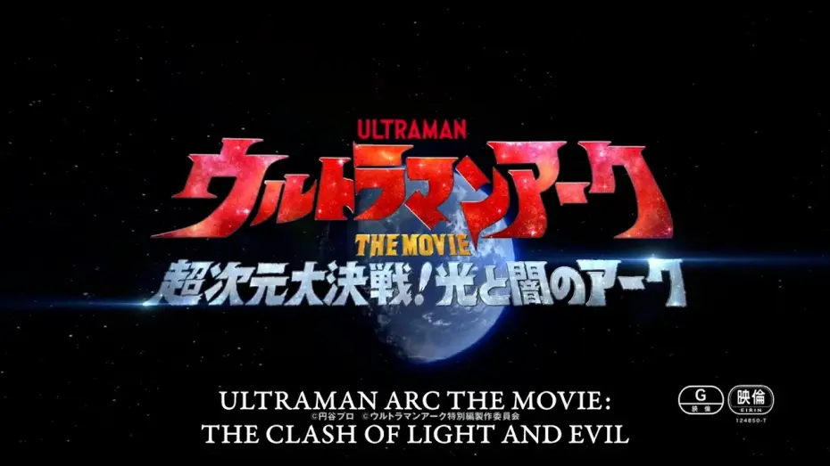 Watch film Ultraman Arc the Movie: The Clash of Light and Evil | ULTRAMAN ARC THE MOVIE: THE CLASH OF LIGHT AND EVIL coming Feb. 21, 2025 | Official Teaser Trailer