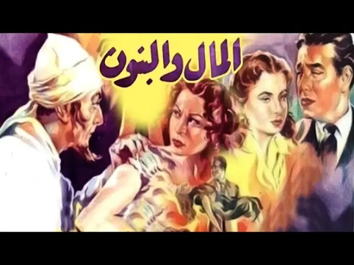 Watch film Al-Mal W