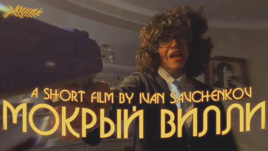 Watch film Wet Willy | Мокрый Вилли (Wet Willy) | Short Film