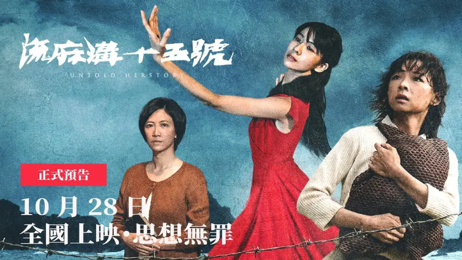 Watch film Untold Herstory | 不能被遺忘的臺灣歷史《流麻溝十五號》｜10/28 ［ 全國上映｜思想無罪 ］